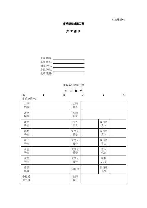 市政基础设施工程开工报告表格格式