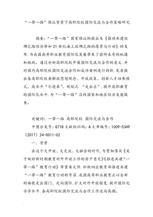 一带一路倡议背景下高职院校国际交流与合作策略研究