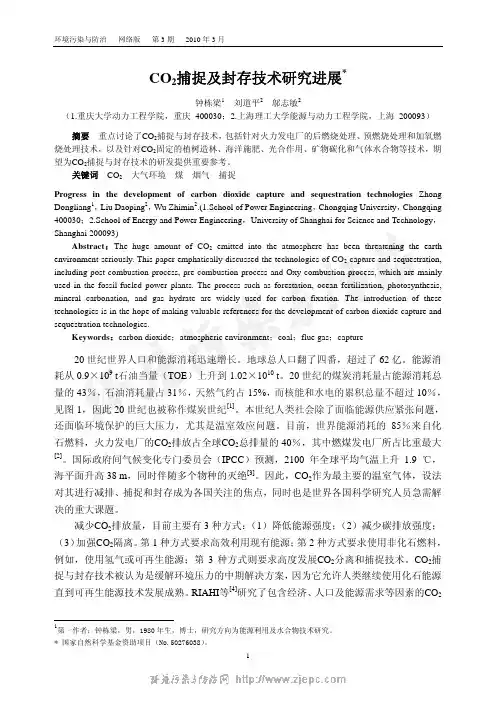 CO2捕捉及封存技术研究进展