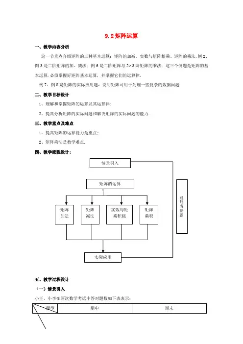 2020高二数学上册 9.2《矩阵的运算》教案(2) 沪教版