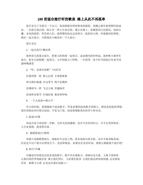 100首适合旅行听的歌曲 路上从此不再孤单