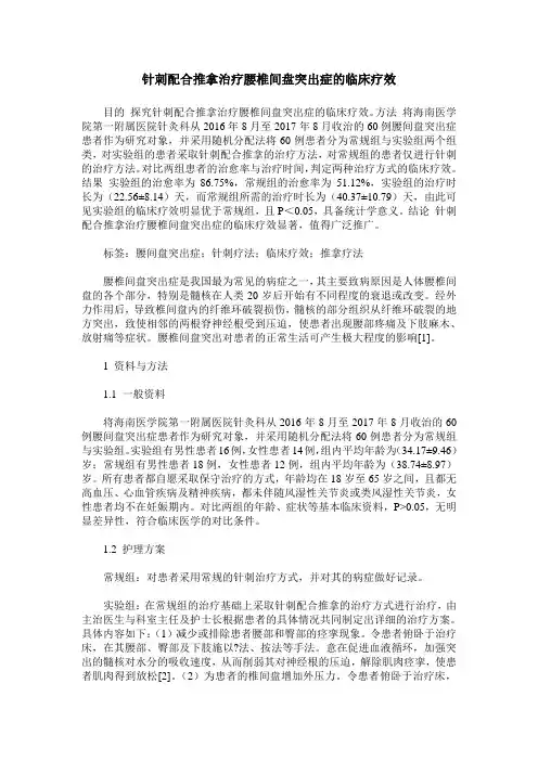 针刺配合推拿治疗腰椎间盘突出症的临床疗效