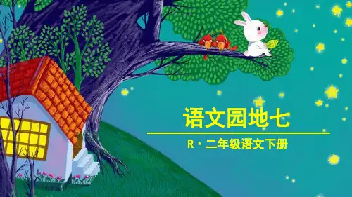人教版(部编)二年级下册语文:语文园地七:识字加油站+字词句运用(2)