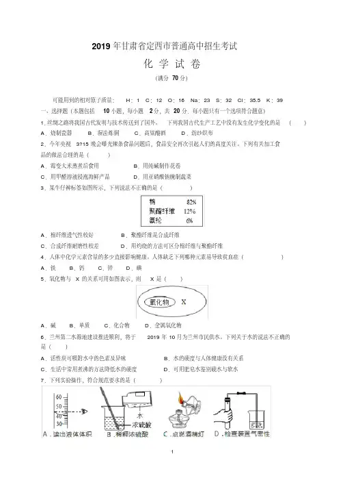 最新2019年甘肃省定西市中考化学试题及参考答案(word解析版)