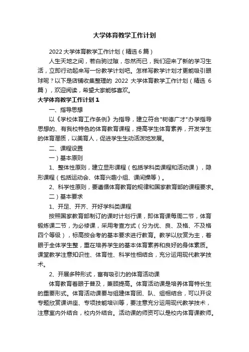 大学体育教学工作计划