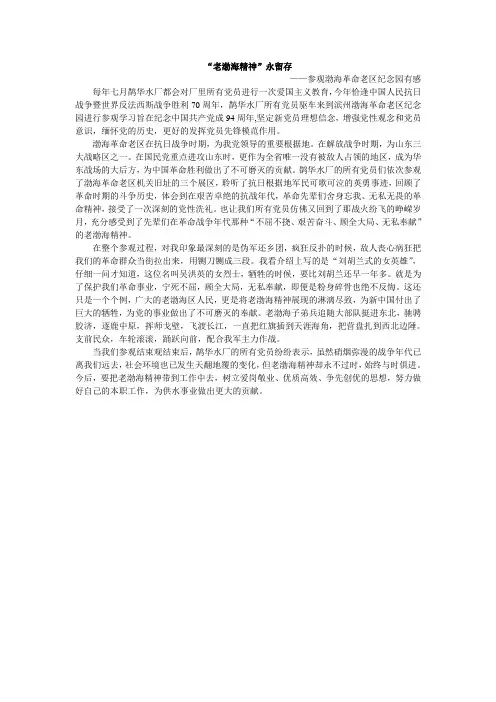 “老渤海精神”永留存