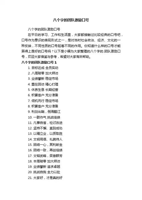 八个字的团队激励口号