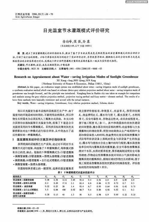 日光温室节水灌溉模式评价研究