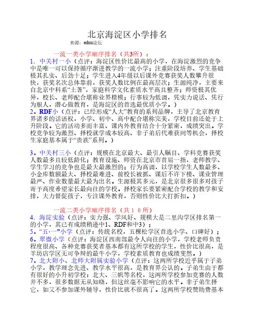 北京海淀区小学排名