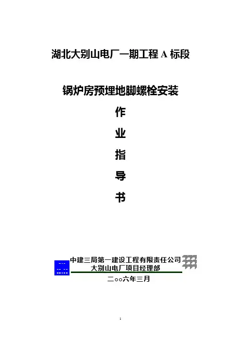 锅炉地脚螺栓安装作业指导书