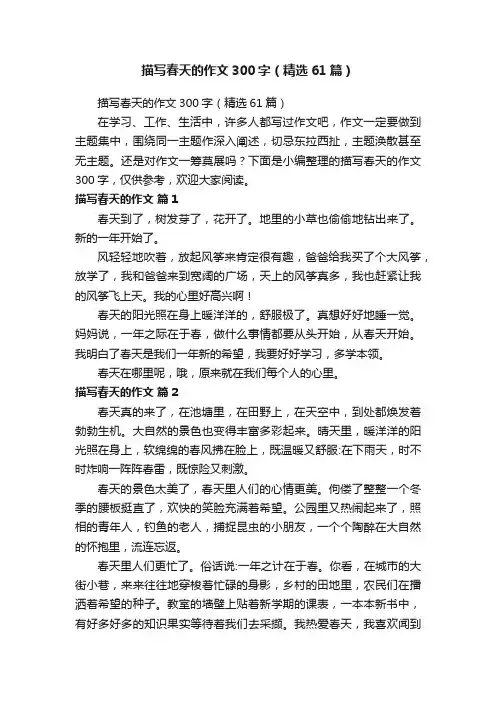 描写春天的作文300字（精选61篇）