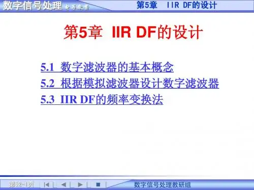 第5章IIR DF的设计