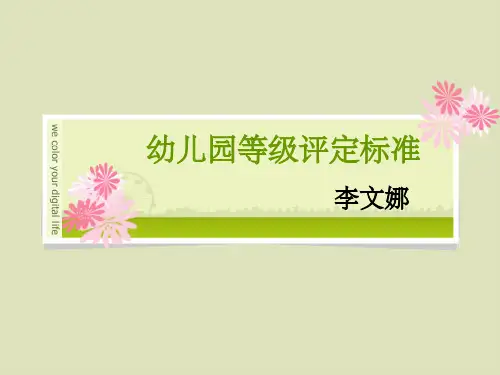 幼儿园等级评定标准ppt课件