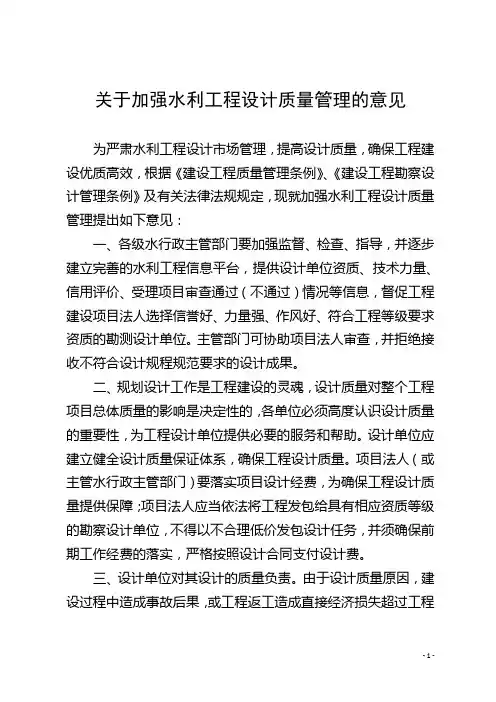 (建筑工程设计)关于加强水利工程设计质量管理的意见