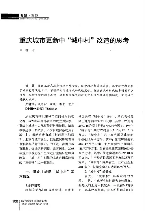 重庆城市更新中“城中村”改造的思考