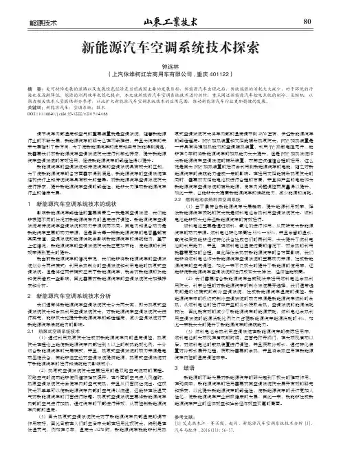新能源汽车空调系统技术探索