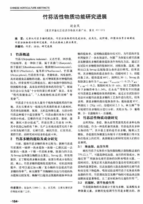 竹荪活性物质功能研究进展