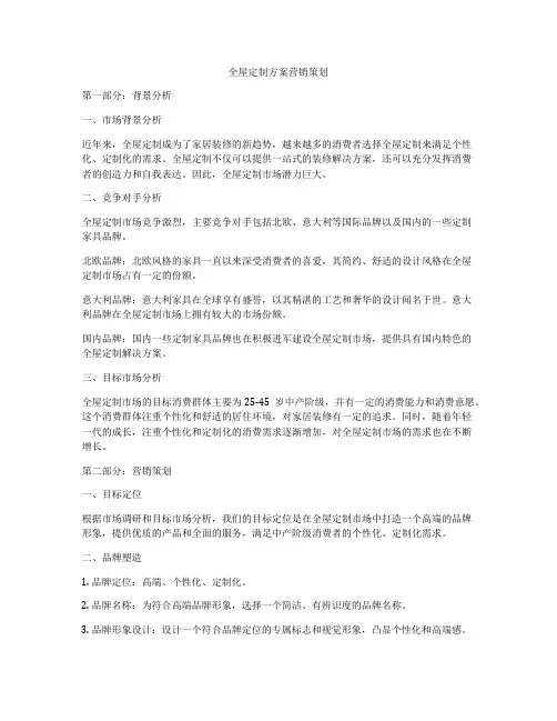 全屋定制方案营销策划