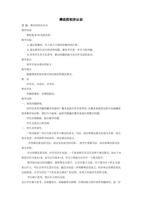 二年级数学上册第一单元信息窗2《乘法的初步认识》教案青岛版