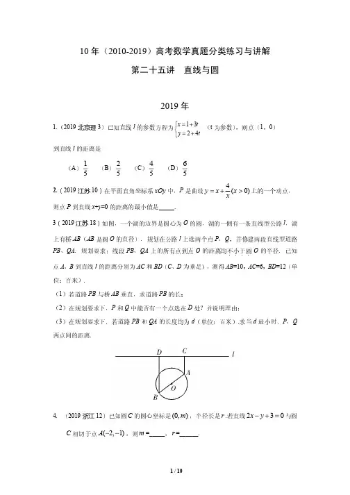 10年(2010-2019)高考数学真题分类练习与讲解---第二十五讲 直线与圆