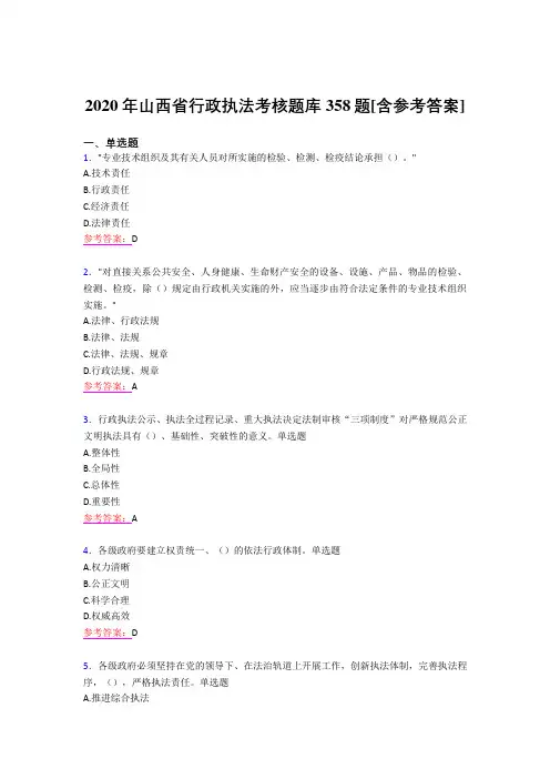 新版精编2020年行政执法完整题库358题(含参考答案)