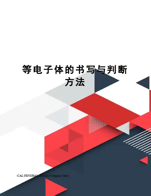 等电子体的书写与判断方法