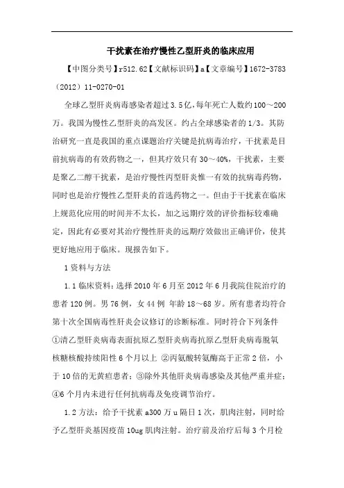 干扰素在治疗慢性乙型肝炎临床应用论文