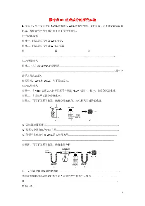 (江苏专用)18年高考化学一轮复习微考点88组成成分的探究实验试题