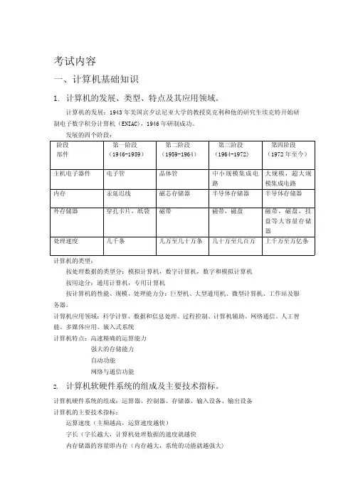 计算机等级考试二级MS_Office高级应用考试大纲重点(最新版)强力推荐考前复习锁定命题范围 针对必考点冲刺