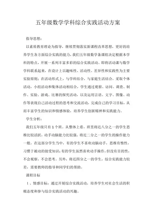 五年级数学学科综合实践活动方案