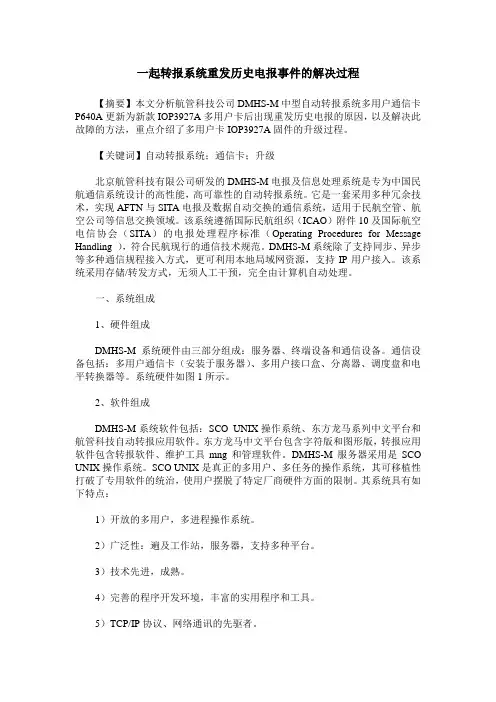 一起转报系统重发历史电报事件的解决过程