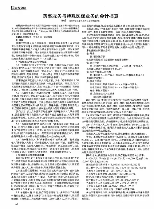 药事服务与特殊医保业务的会计核算