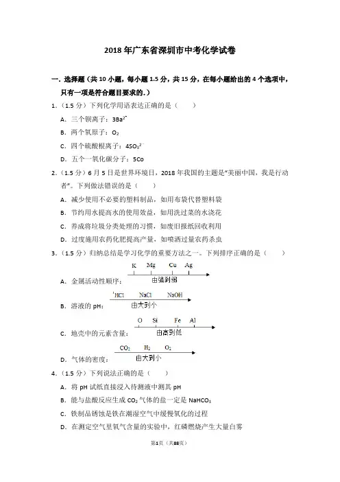 2018年广东省深圳市中考化学试卷