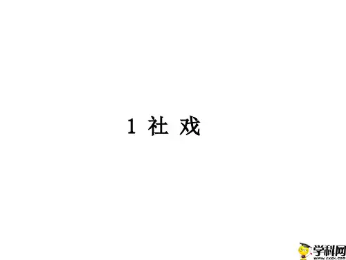 黑龙江省八五八农场学校人教部编版八年级下学期语文课件:第1课社戏(1)(共18张PPT)