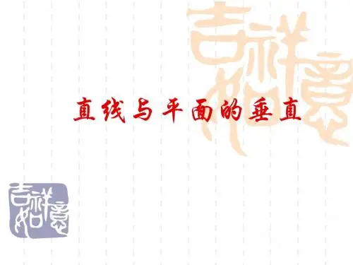 直线与平面的垂直
