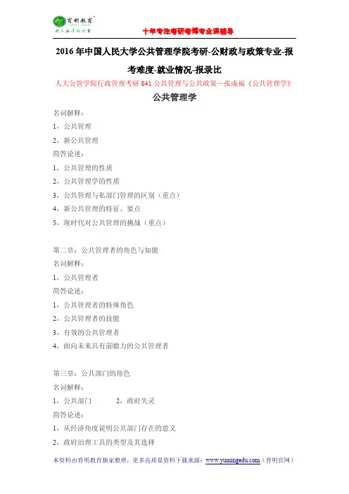 2016年中国人民大学公共管理学院考研-公财政与政策专业-报考难度-就业情况-报录比