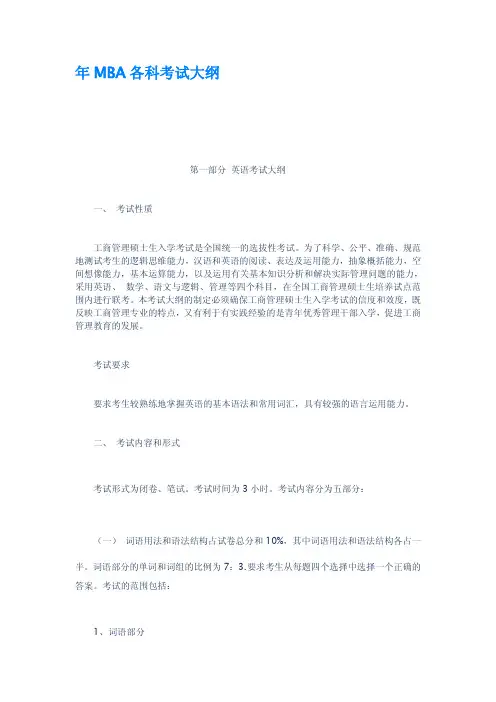 年MBA各科考试大纲
