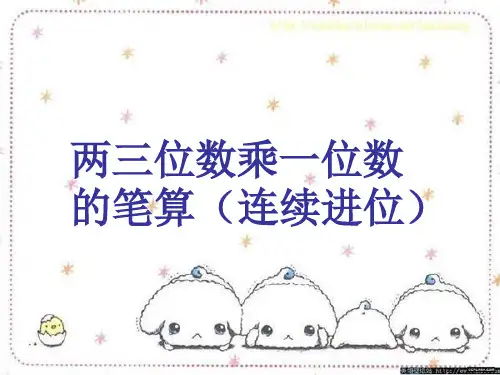 (赛课课件)三年级上数学《两三位数乘一位数的笔算(连续进位)》