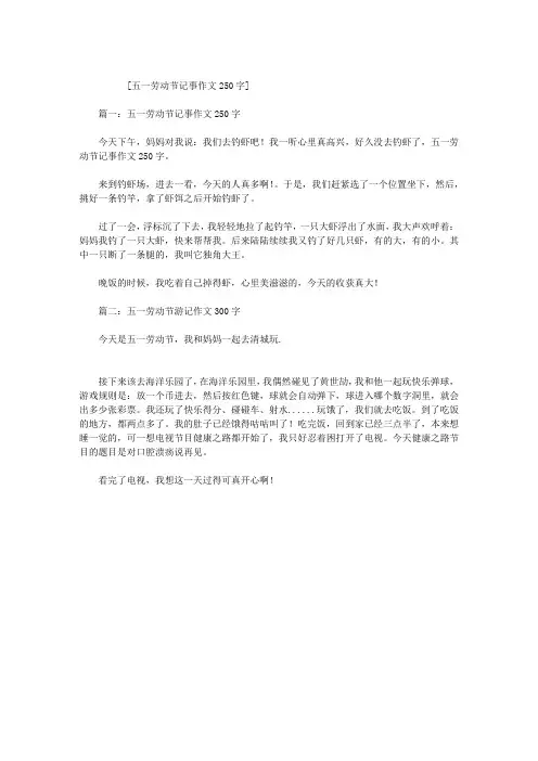 五一劳动节记事作文250字