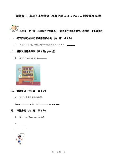 闽教版(三起点)小学英语三年级上册Unit 5 Part A 同步练习3A卷