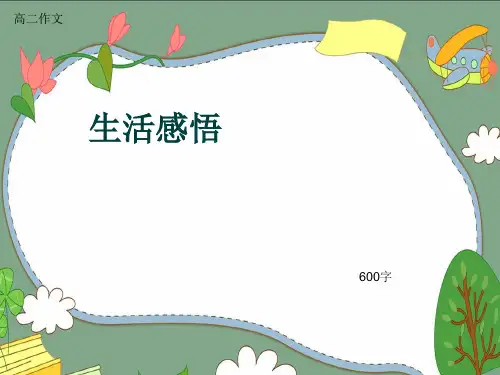 高二作文《生活感悟》600字