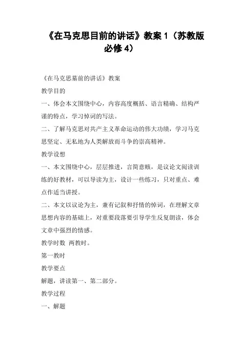 《在马克思目前的讲话》教案苏教版必修