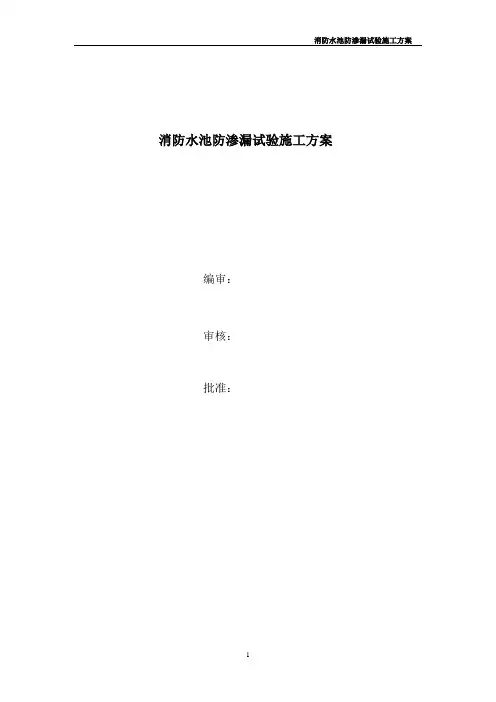 消防水池蓄水实验方案