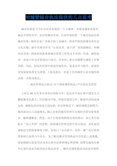 对城管综合执法现状的几点思考