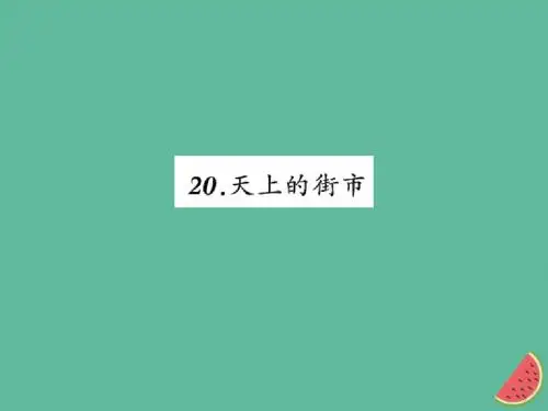 七年级语文上册第六单元20天上的街市习题课件新人教版