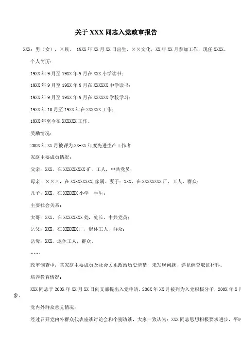 关于XXX同志入党政审报告