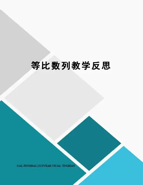 等比数列教学反思