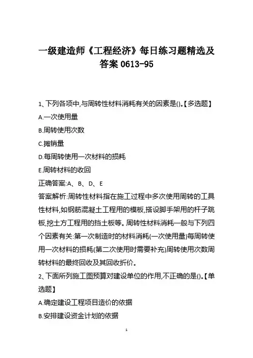 一级建造师《工程经济》每日练习题精选及答案0613-95