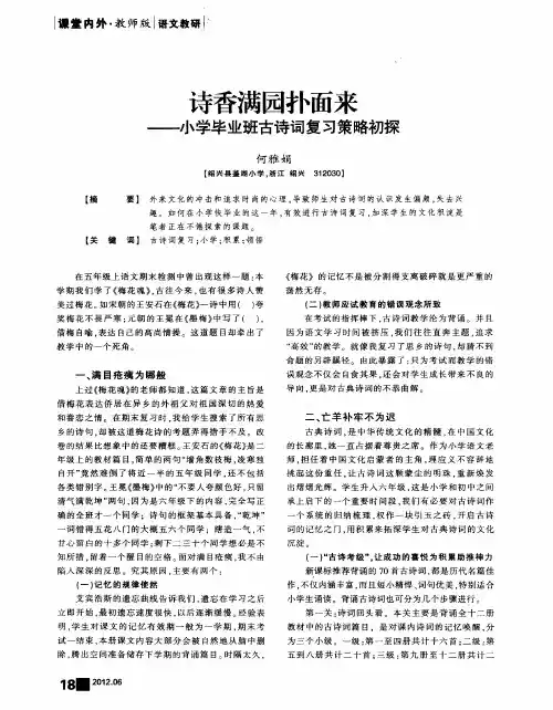 诗香满园扑面来--小学毕业班古诗词复习策略初探