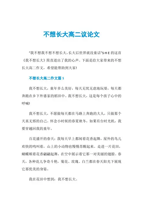 不想长大高二议论文